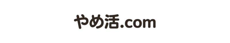 やめ活.com